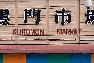 Japon -1278 Kuromon Ichiba est un marché alimentaire situé à proximité de la gare de Nipponbashi au sud d'Osaka.